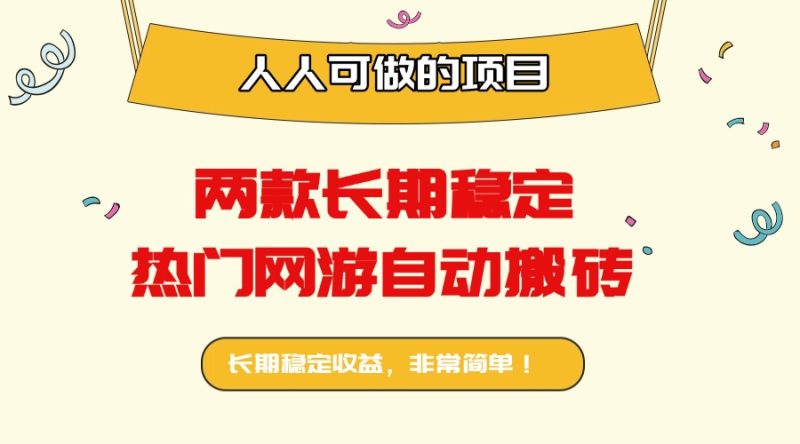 两款长期稳定热门网游自动搬砖:日入千元,人人可做的项目!-咖脉互联