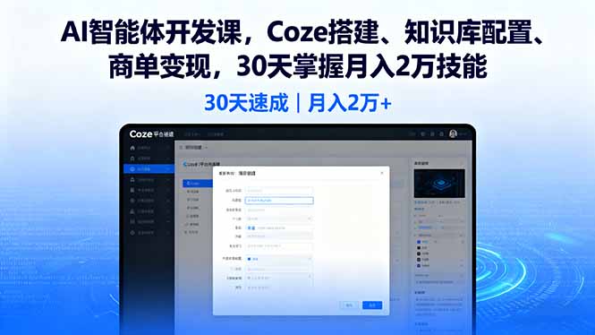 AI智能体开发课,Coze搭建、知识库配置、商单变现,30天掌握月入2万技能-咖脉互联