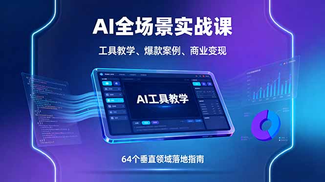 AI全场景实战课,工具教学、爆款案例、商业变现,64个垂直领域落地指南-咖脉互联