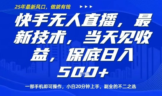 快手无人直播最新技术,当天见收益,一部手机即可操作,保底日入5张,副业的不二之选【揭秘】-咖脉互联