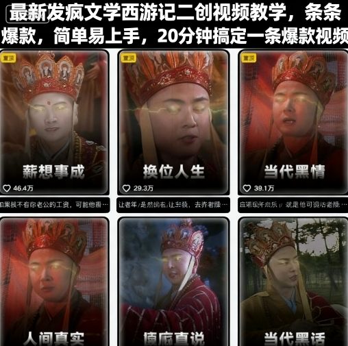 最新发疯文学西游记二创视频教学,条条爆款,简单易上手,20分钟搞定一条爆款视频-咖脉互联