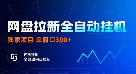 网盘拉新全自动挂G,独家技术,操作简单,自动完成拉新任务,单窗口3张【揭秘】-咖脉互联