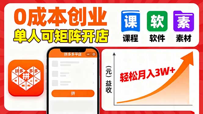 拼多多虚拟电商,0成本,单人可矩阵开店,轻松月入3W+-咖脉互联