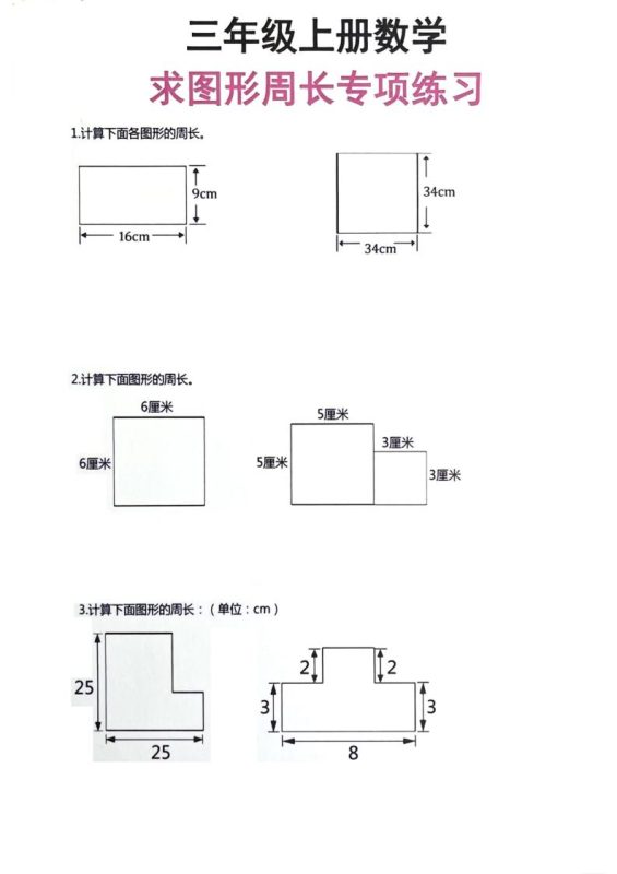 三年级上册数学周长专项练习-咖脉互联
