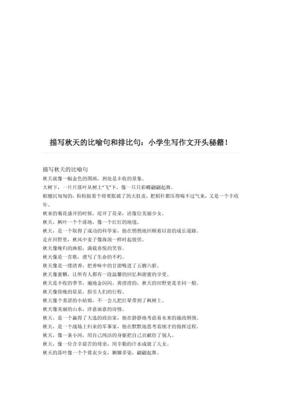 三上语文-描写《秋天》的比喻句和排比句-咖脉互联