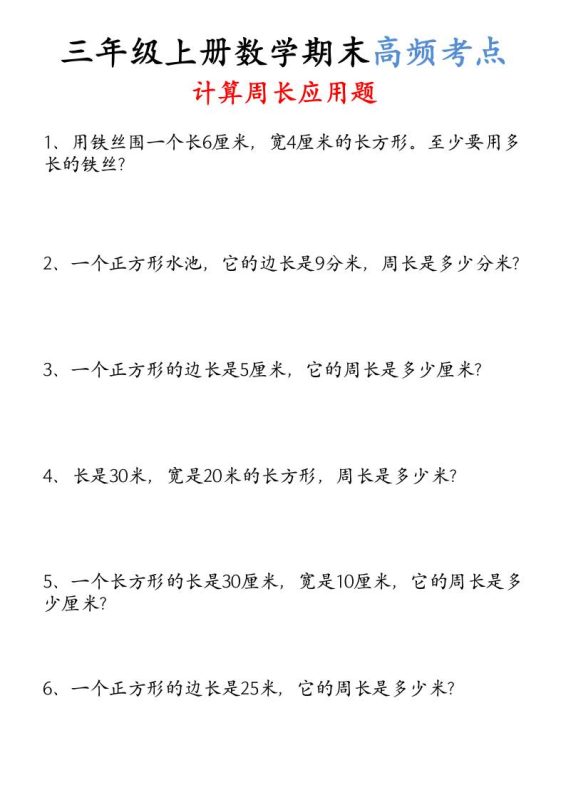 (空白)三年级上册数学必考重难点周长应用题-咖脉互联