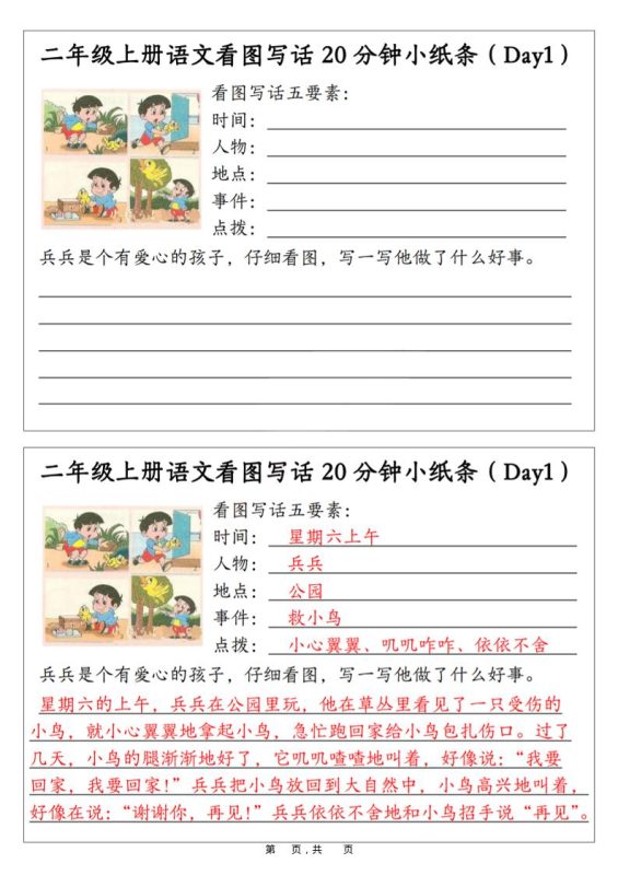 二年级上语文看图写话20分钟小纸条-咖脉互联