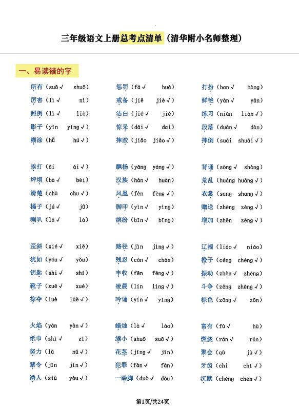 三年级语文上册总考点清单,史上超全24页!-咖脉互联
