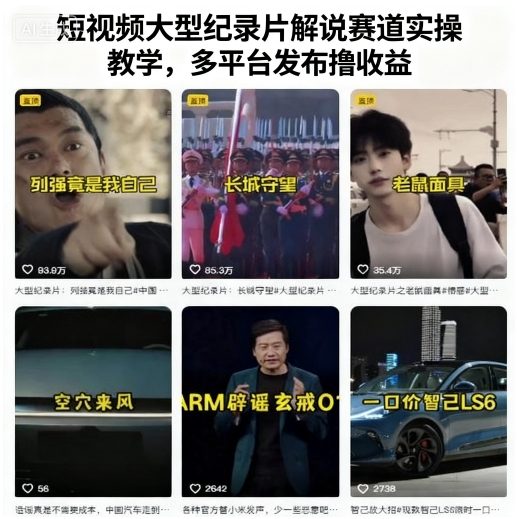 短视频大型纪录片解说赛道实操教学,多平台发布撸收益-咖脉互联
