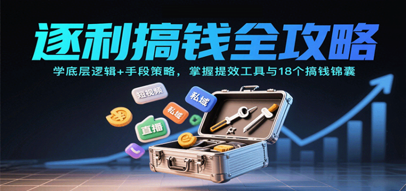 逐利搞钱全攻略:学底层逻辑+手段策略,掌握提效工具与18个搞钱锦囊-咖脉互联