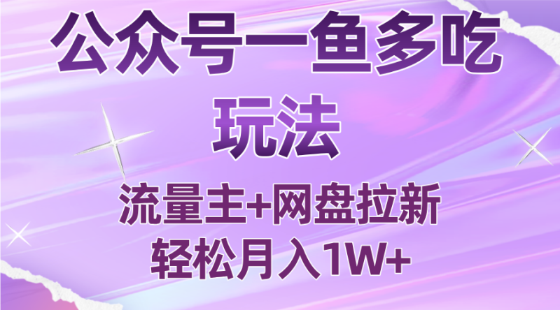 公众号最新玩法,一鱼多吃,流量主加网盘拉新,新手小白也能轻松月入1W-咖脉互联