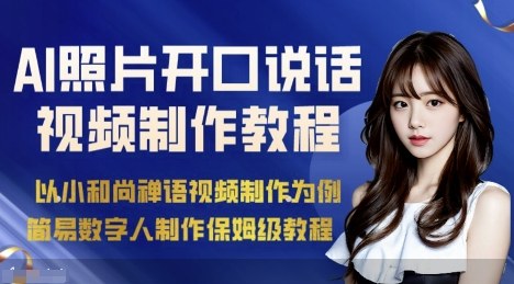 AI绘画照片开口说话视频制作保姆级教程(简易数字人制作教程)-咖脉互联