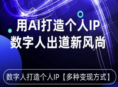 用星幻AI数字人打造个人IP,实现多种变现方式,数字人出道新风尚-咖脉互联
