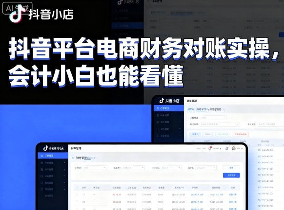 抖音平台电商财务对账实操,会计小白也能看懂的-咖脉互联