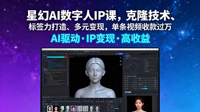 星幻AI数字人IP课,克隆技术、标签力打造、多元变现,单条视频收款过万-咖脉互联