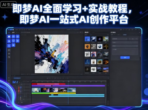 即梦AI全面学习+实战教程,即梦AI一站式AI创作平台-咖脉互联
