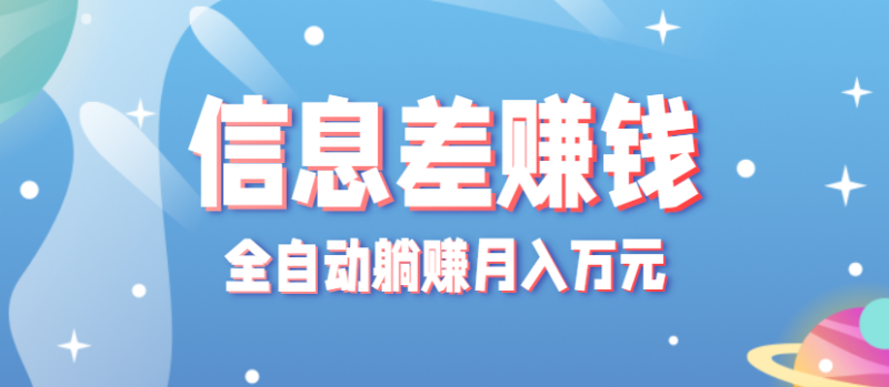 零成本零门槛信息差项目,只需一部手机实现全自动躺赚月入万元-咖脉互联