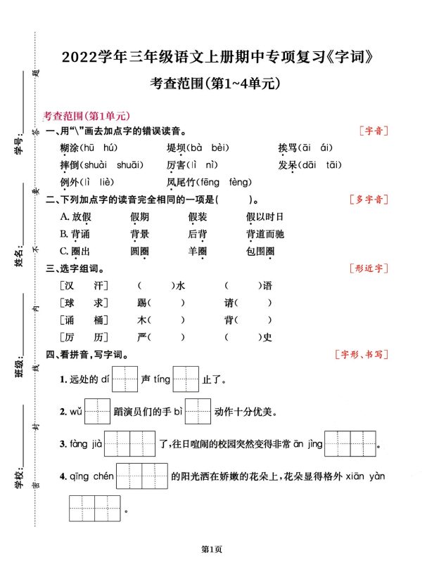 三年级语文上册期中阶段–专项复习《字词》-咖脉互联
