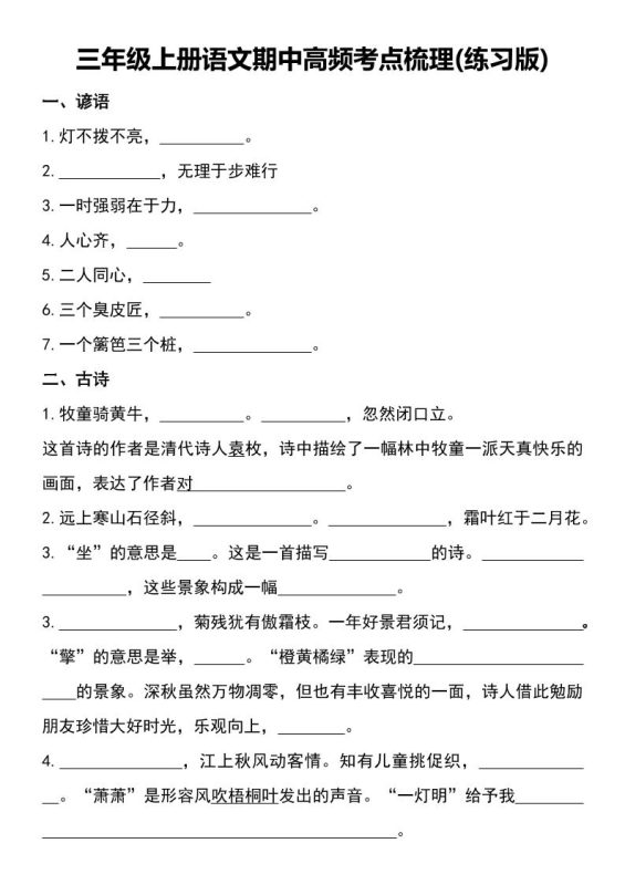 三年级上册语文期中高频考点梳理(练习版)-咖脉互联