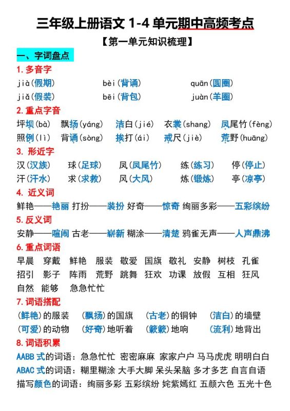 三年级上册语文1-4单元期中高频考点梳理-咖脉互联