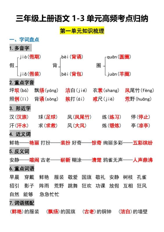 三年级上册语文1-3单元高频考点梳理-咖脉互联
