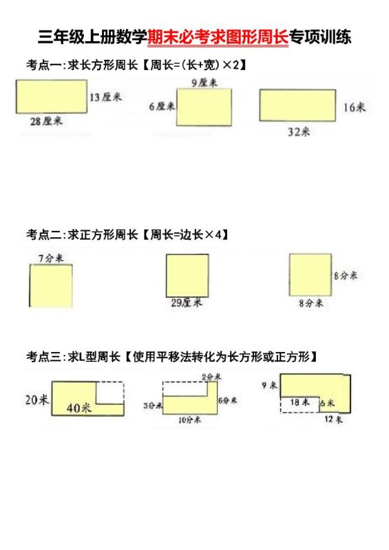 三年级上册数学期末必考求图形周长专项训练-咖脉互联