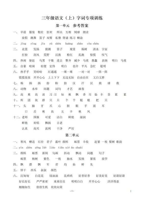 (参考答案)三上语文-语文同步单元字词.字形.字音字义专项-咖脉互联