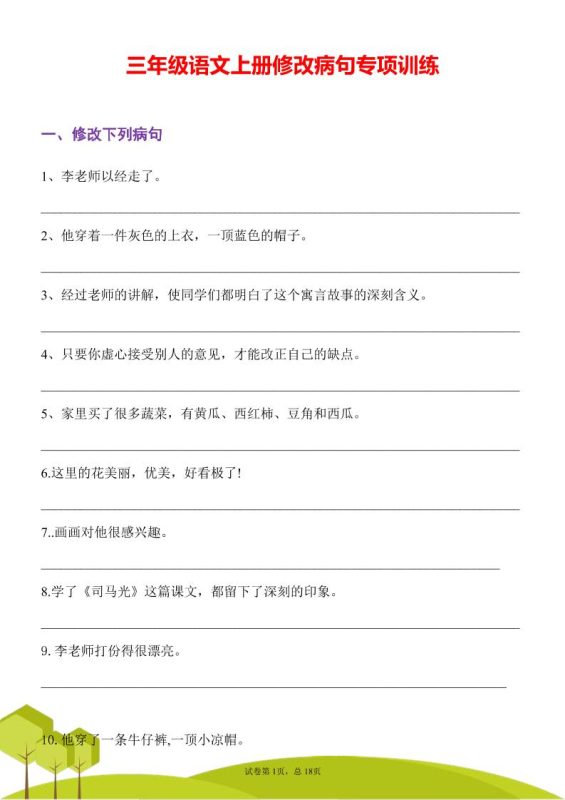 三年级语文上册修改病句专项训练习句常见病句辨析修改病句电子版-咖脉互联