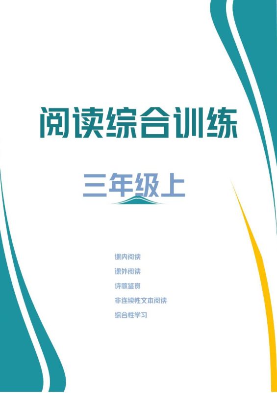 三年级上册语文阅读综合训练-咖脉互联