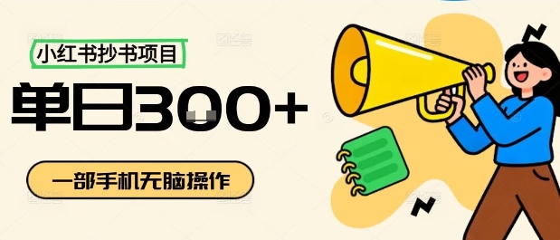 小红书抄书项目,无脑操作,一天3张-咖脉互联