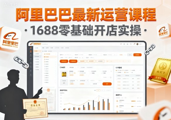 阿里巴巴最新运营课程,1688零基础开店实操-咖脉互联