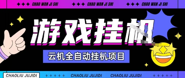 2025暴力挂G自撸项目单窗口30-100+无上限可批量矩阵操作单窗口无限提秒到账【揭秘】-咖脉互联