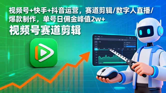 视频号+快手+抖音运营,赛道剪辑/数字人直播/爆款制作,单号日佣金峰值2w+-咖脉互联