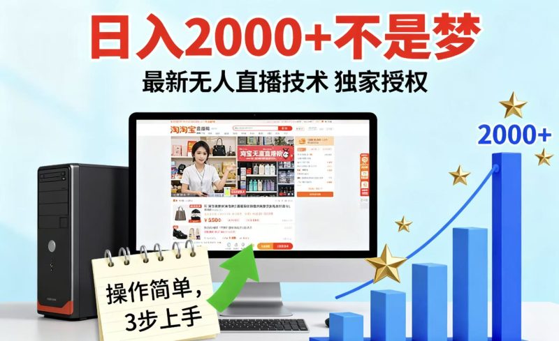 淘宝无人直播最新12.0带货最新玩法 独家技术不违规,也不封号,只需要挂机 ,稳定2000-咖脉互联