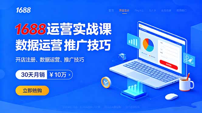 1688运营实战课:开店注册、数据运营、推广技巧,30天月销破10万+-咖脉互联