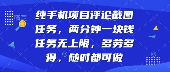 纯手机项目评论截图任务,两分钟一块钱多劳多得,随时随地都能做【揭秘】-咖脉互联