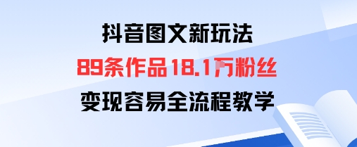 抖音图文新玩法:89条作品收获18.1W粉丝,变现容易全流程教学-咖脉互联