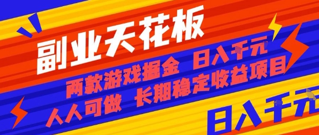 副业天花板!两款游戏掘金:日入1k+,人人可做,纯干货,长期稳定收益项目【揭秘】-咖脉互联