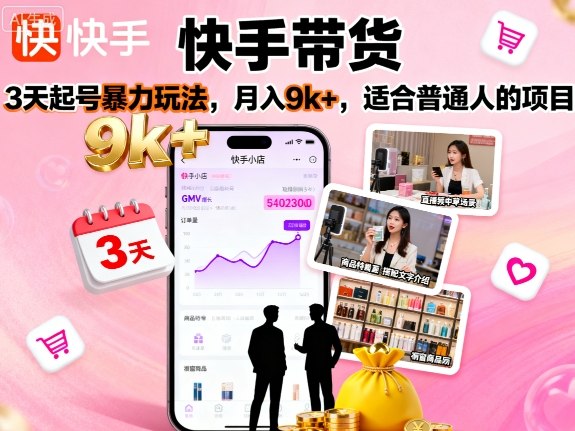 快手带货,3天起号暴力玩法,月入9k+,适合普通人的项目-咖脉互联