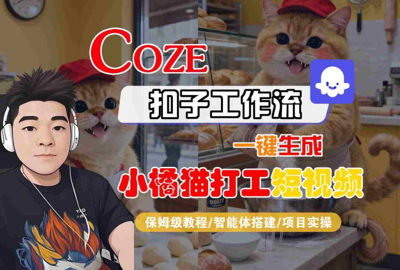 Coze扣子智能体工作流一键生成“小橘猫打工“短视频,全流程保姆级教学-咖脉互联