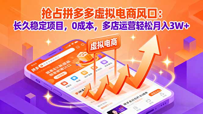抢占拼多多虚拟电商风口:长久稳定项目,0成本,多店运营轻松月入3W+-咖脉互联