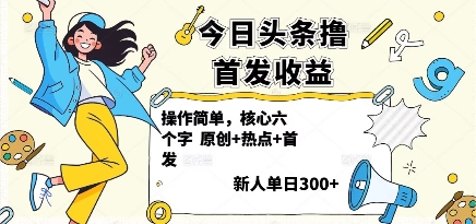 今日头条撸首发玩法,操作简单,新人一天3张+-咖脉互联
