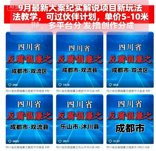 9月最新大案纪实解说项目新玩法教学,可过伙伴计划,单价5-10米,多平台分发撸创作分成-咖脉互联