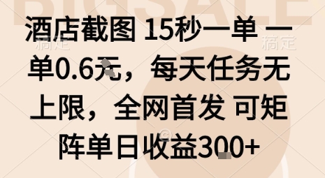酒店截图15秒一单,一单0.6米,每天任务无上限,全网首发可矩阵单日收益3张【揭秘】-咖脉互联