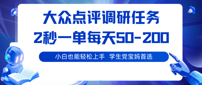 大众点评调研任务,2秒一单 每天50-200,学生党宝妈首选-咖脉互联