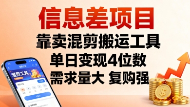 信息差项目,靠卖混剪搬运工具,单日变现4位数,需求量大,复购强,操作简单,几分钟一条视频-咖脉互联