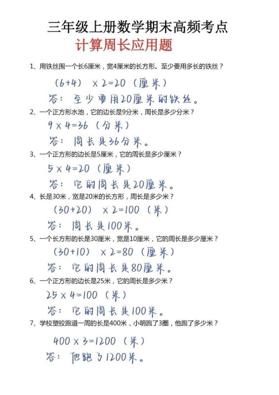 三年级上册数学必考重难点周长应用题-咖脉互联