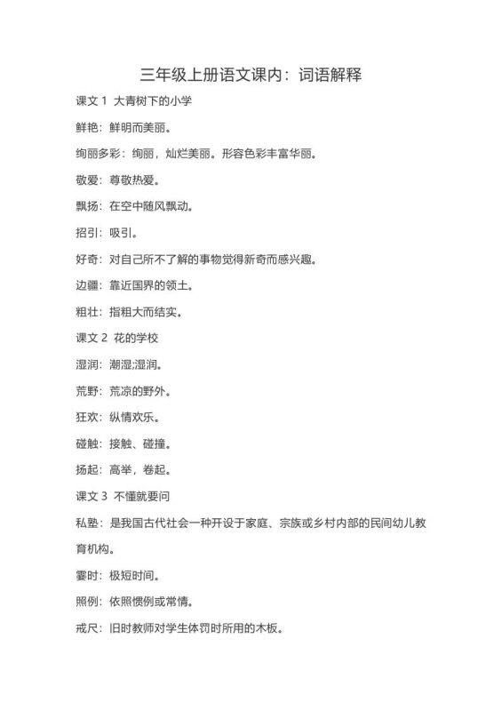 三上语文-语文:课内的词语解释-咖脉互联