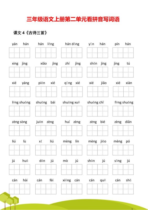 三年级语文上册第二单元看拼音写词语-咖脉互联