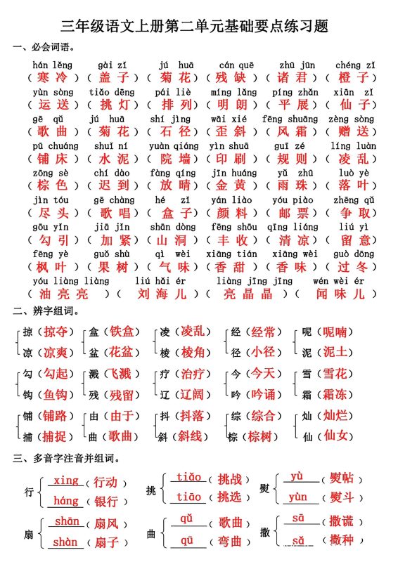 三年级上册语文第二单元基础知识练习-咖脉互联